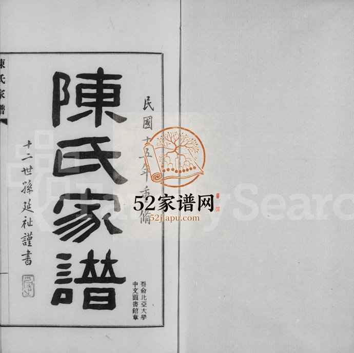 1926年修陈氏家谱 浙江杭州陈姓电子版族谱下载