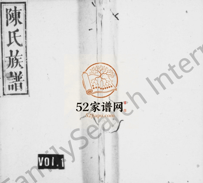 陈氏族谱[残卷]湖南浏阳 浙江金华颖川堂陈姓电子版家谱下载