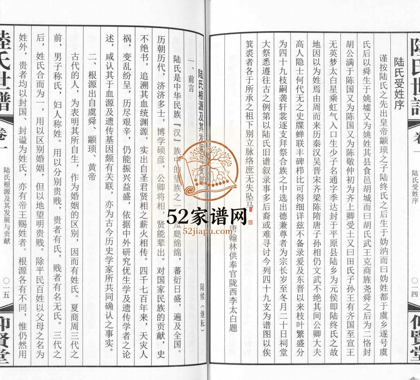 2014年修陆氏世谱[4卷]浙江嘉兴 江苏无锡仰贤堂陆姓pdf电子版族谱下载